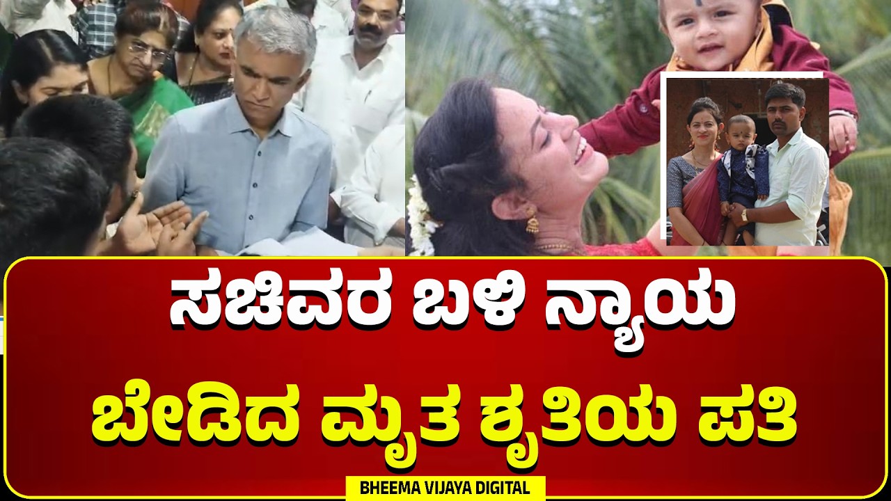 Hassan | ಮೃತ ಶೃತಿ ಪತಿಯಿಂದ ಸಚಿವರಿಗೆ ದೂರು