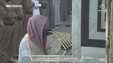 عشائية بديعة من سورة مريم للشيخ احمد الحذيفي 24 جمادى الاخرة 1442هـ