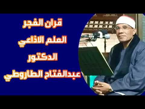 الشيخ عبدالفتاح الطاروطي قران الفجر اذاعة القران الكريم من القاهرة بث مباشر