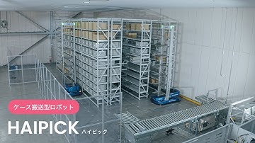 【Roboware】ケース搬送型ロボット HAIPICK ご紹介動画