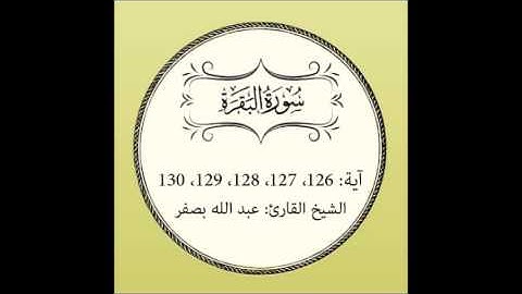 سورة البقرة مكررة (آية 126 إلى 130)