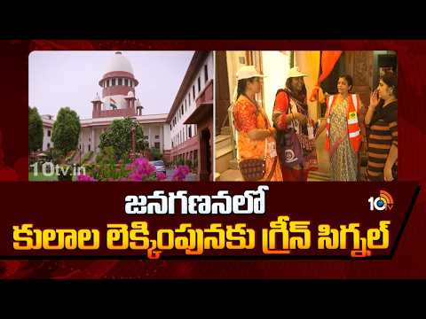 జనగణనలో కులాల లెక్కింపునకు గ్రీన్ సిగ్నల్ | Supreme Court Green Signal for Caste Census | 10TV - 10TVNEWSTELUGU