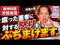 腐った医者に対する怒りを精神科医がぶちまけます！