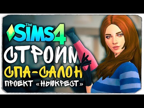 🔴 СТРОИМ СПА-САЛОН - ПРОЕКТ "НЬЮКРЕСТ" - THE SIMS 4