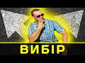 ОБИРАЙ! Який Твій Вибір? Мотивація по - українськи!