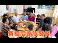 二条祭祖后去大爷家聚餐 大鱼大肉摆满桌 牛家人齐聚一堂真热闹