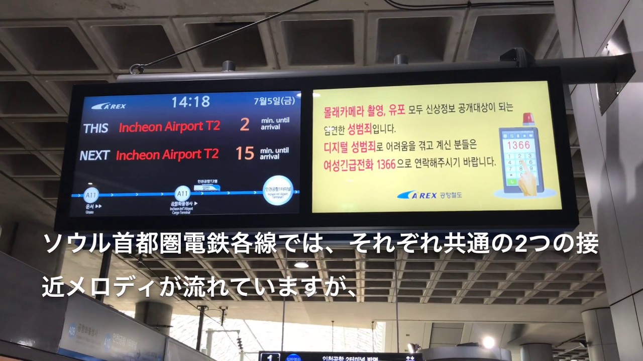 ソウル地下鉄と空港鉄道A´REXの接近メロディの比較　서울 지하철　인천국제공항철도　Seoul Metro and Airport Railroad（A'REX）Arriving Merody