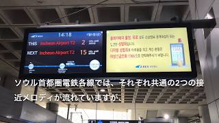 ソウル地下鉄と空港鉄道A´REXの接近メロディの比較 서울 지하철 인천국제공항철도 Seoul Metro and Airport Railroad(A'REX)Arriving Merody