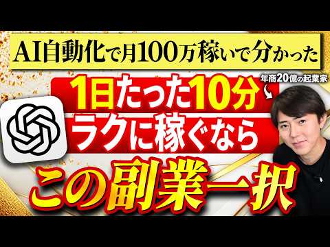 【全員稼げる】たった10分で必ず稼げるAI副業を20億越え社長に教えてもらいました【AI副業】