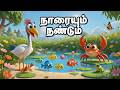நாரையும் நண்டும் - The Crane and the Crab Story | Amazing Moral Story for Kids