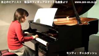 zen-on piano solo モンティ：チャルダッシュ 全音