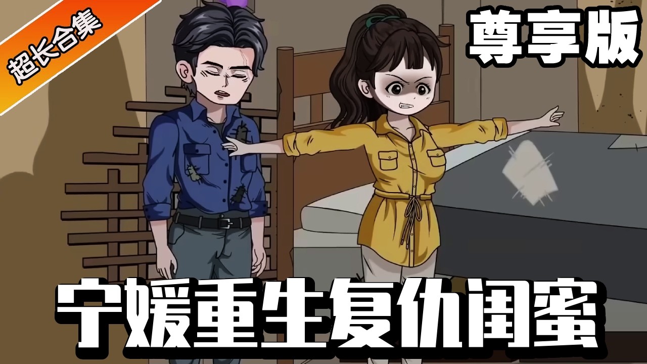 🔥《寧媛重生復仇閨蜜》尊享版：重生回到被背叛那一夜！寧媛徹底覺醒不再忍讓，當場發瘋手撕惡毒閨蜜，果斷嫁給超級兵王，攜手共渡瀟灑快意人生！ #重生#異次元動漫社