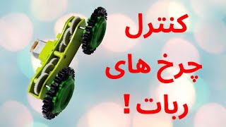 آموزش کنترل سرعت و جهت موتور دی سی