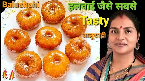 #बालूशाही रेसिपी | Balushahi kaise banate hain | Ghar mein Balushahi kaise banaen | Balushahi Recipe