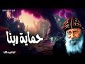 حماية ربنا هأنذا معك واحفظك حيثما تذهب عظات البابا شنودة