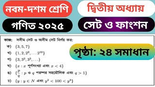 Class 9-10 math chapter 2 page 24 || নবম-দশম শ্রেণি গণিত দ্বিতীয় অধ্যায় পৃষ্ঠা ২৪ #class9-10maths