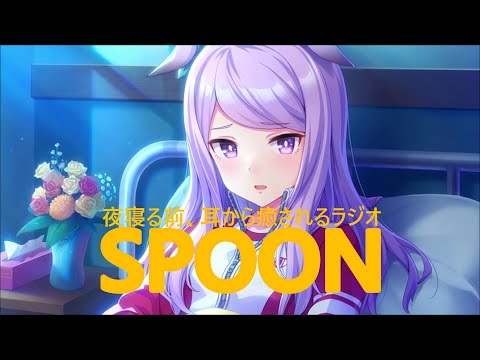 マックイーンちゃんがSPOONの広告だったら【添い寝エンド】