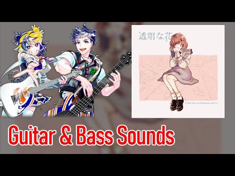 [ギタドラ] 透明な花 - Guitar & Bass Sounds