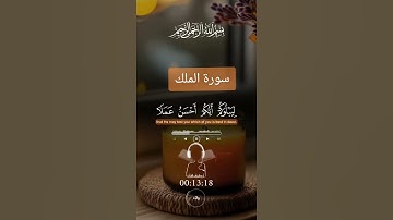 سورة الملك #quran #دعاء #دويتو #صباحالخير #تيك_توك #دعاءمستجاب #لايك #duet #حالات_واتس