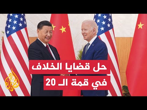 أول لقاء ميداني للرئيس الصيني مع الرئيس الأمريكي منذ توليه المنصب