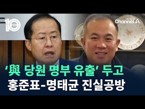 ‘與 당원 명부 유출’ 두고 홍준표-명태균 진실공방 / 채널A / 뉴스TOP 10