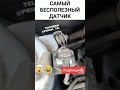 Самый бесполезный датчик! приора 😂