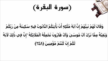 سورة البقرة الاية 248