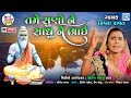 Tame Suno Ne Sadhu Ne Bhai | Krishna Ravat Bhajan | તમે સુણોને સાધુ ને ભાઈ | Santvani Bhajan