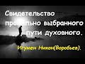 Свидетельство правильно выбранного пути духовного. Игумен Никон(Воробьев).