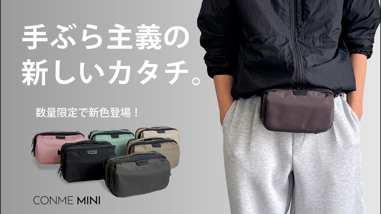 ポケット感覚」で気軽に持ち歩く！手ぶら派のための「究極のミニバッグ