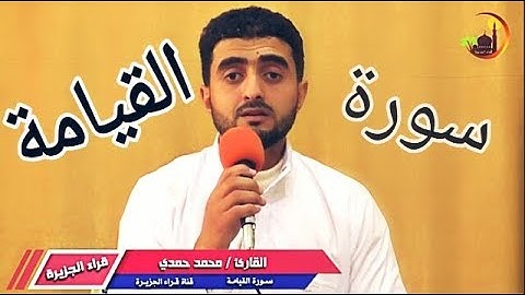 سورة القيامة | خاشعة ومؤثرة  😭 | القارئ محمد حمدي .HD