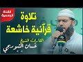 تلاوة قرآنية خاشعة تخشوع لها القلوب وترق لها الأذان الشيخ غسان الشوربجي