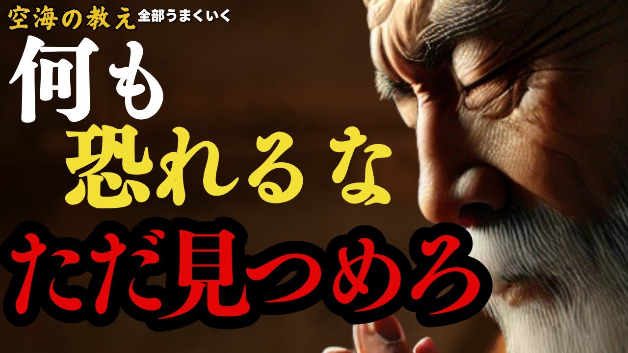 「何も恐れるな。ただ見つめろ。——弘法大師空海の教え」——　見つめる心は人生の迷いを溶かす
