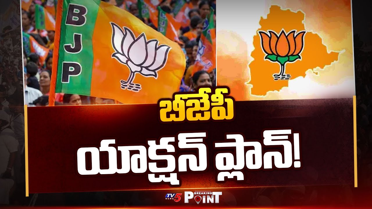 బీజేపీ యాక్షన్ ప్లాన్! | BJP Action Plan On Telangana Municipal Elections | TV5 News