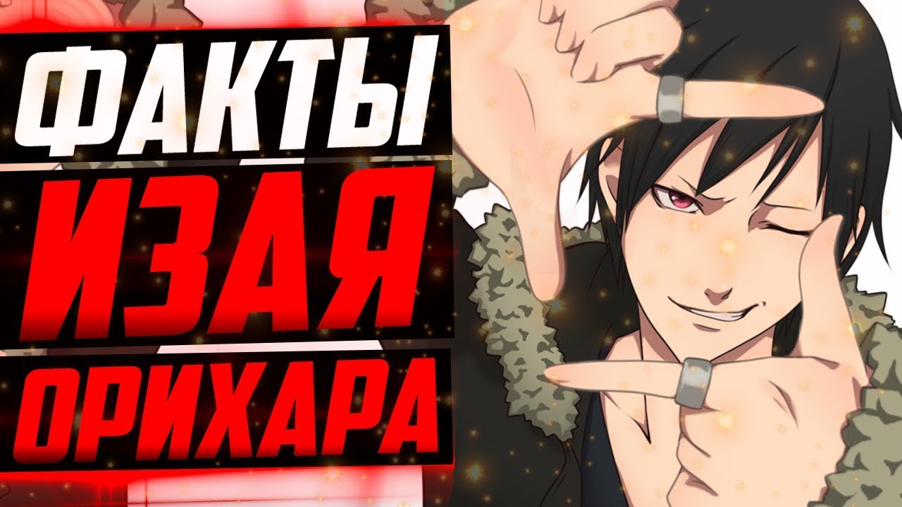 ОРИХАРА ИЗАЯ ФАКТЫ ИЗАЯ И ШИЗУО ДЮРАРАРА YouTube
