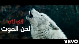 لحن الموت - لاي لاي لاي - النسخة 2019 الحديثة - DJ AWJI - lay lay lay