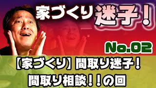 【家づくり相談ライブ！】No.02：間取り迷子のご相談！西入の約30坪の平屋間取り間取り #家づくり迷子