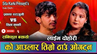 सिता डोली चढेको भेट्दा प्रकाशको चल्यो रुवाबासी || New Live Dohori 2080 prakash prajuli vs sita karki