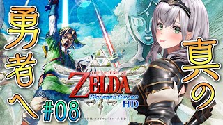 #08【ゼルダの伝説スカイウォードソードHD】ゼルダーッッ！！！待ってろーッ！【白銀ノエル/ホロライブ】