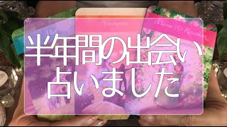 彼がいない人向け🌟今から半年以内に出会いはある!?怖いほど当たる🤭💭💭 タロット占い💫オラクルカードリーディング🔮3択🔮