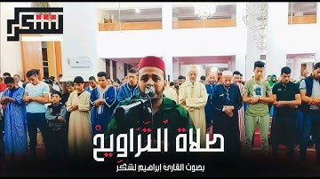 الليلة الثانية من صلاة التراويح للقارئ إبراهيم لشكر 2025