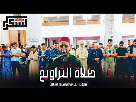 الليلة الثانية من صلاة التراويح للقارئ إبراهيم لشكر 2025 