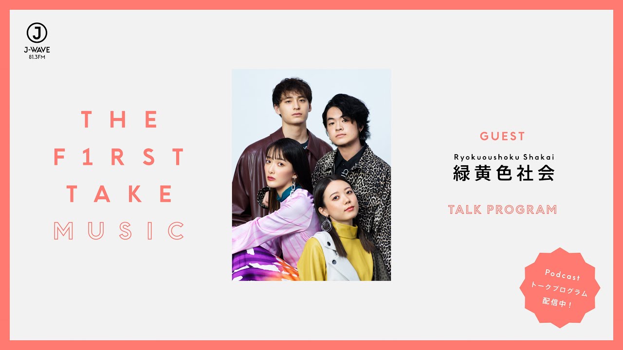 緑黄色社会 / THE FIRST TAKE MUSIC (Podcast) - YouTube