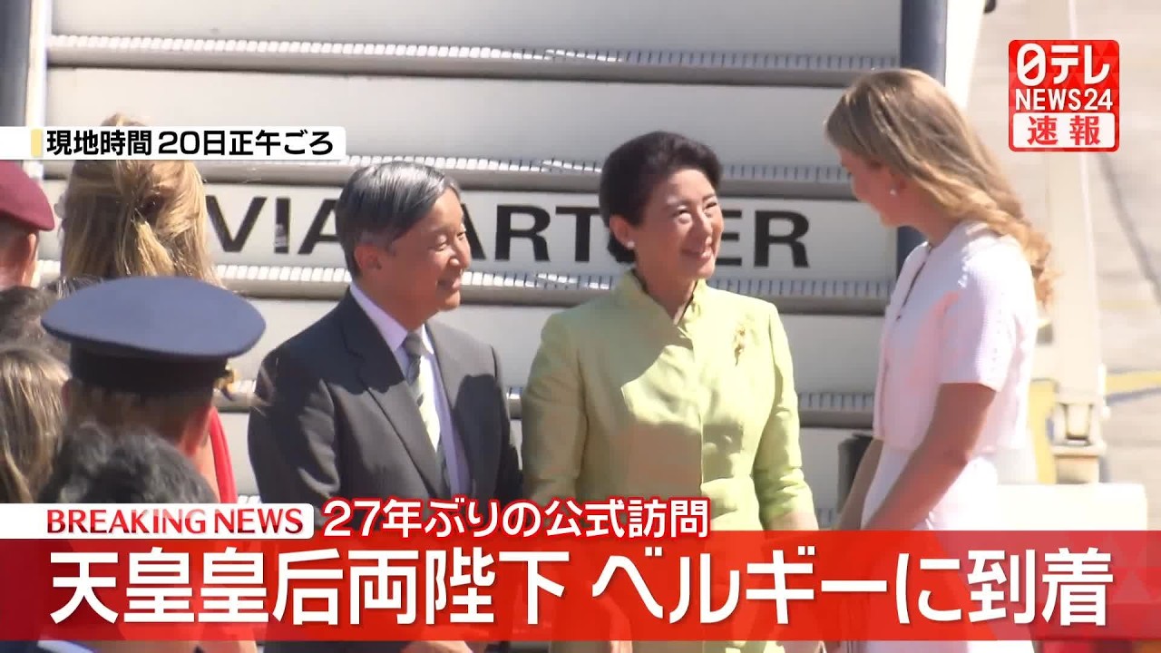 天皇皇后両陛下をお迎えして 皇室】天皇皇后両陛下 ベルギーに到着 国王夫妻の長女エリザベート王女