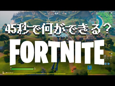 FORTNITEって45秒で何ができんの？