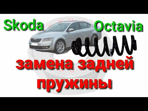 Замена задней пружины Skoda Octavia