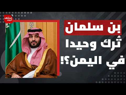 مخططات إسرائيلية لابتزاز السعودية في ملف اليمن؟ | المشهد اليوم