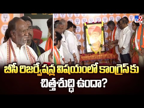 బీసీ రిజర్వేషన్ల విషయంలో కాంగ్రెస్ కు చిత్తశుద్ధి ఉందా? : BJP MP Laxman  - TV9 - TV9