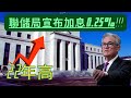 【加息】#聯儲局宣布加息0.25% #資金流向什麼地方？