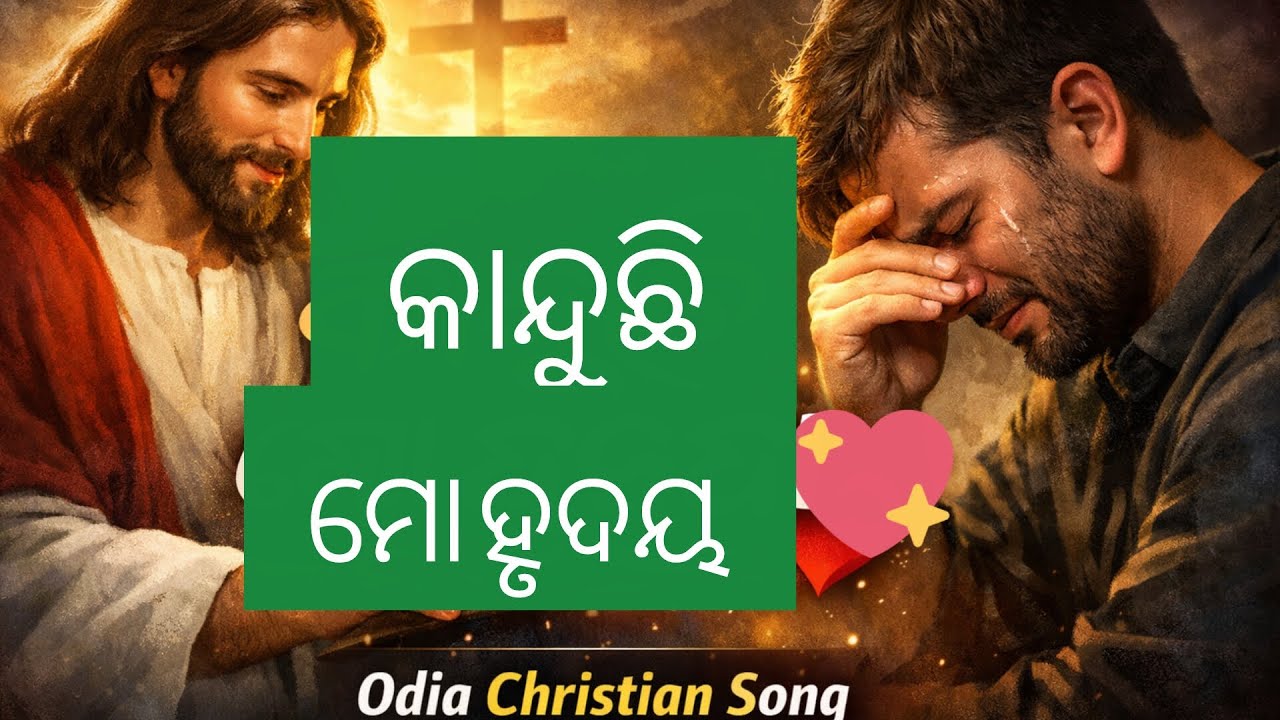 କାନ୍ଧୁଚି ମୋ ହୃଦୟ | Odia Christian Song | Emotional Worship Song